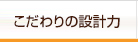こだわりの設計力