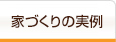 家づくりの実例