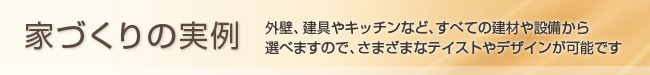 家づくりの実例